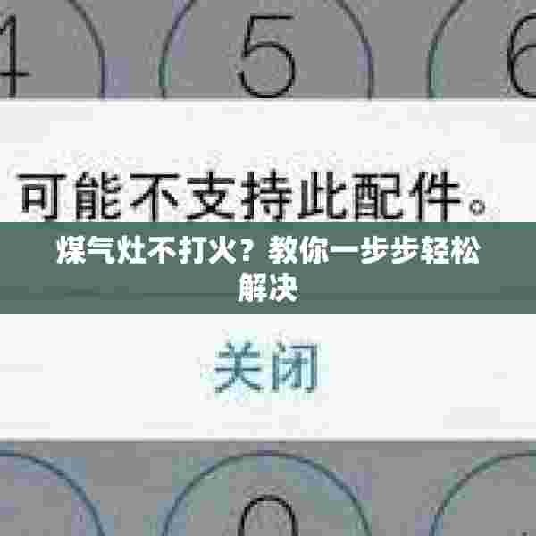 煤气灶不打火？教你一步步轻松解决