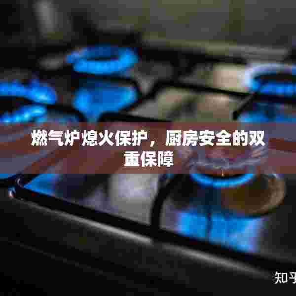 燃气炉熄火保护，厨房安全的双重保障