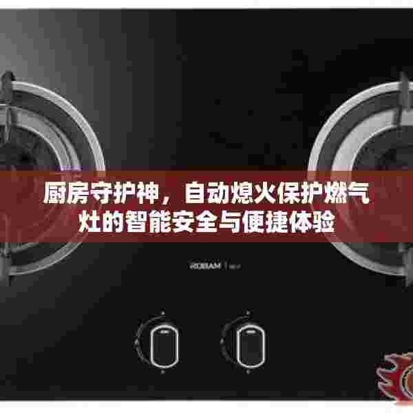 厨房守护神，自动熄火保护燃气灶的智能安全与便捷体验