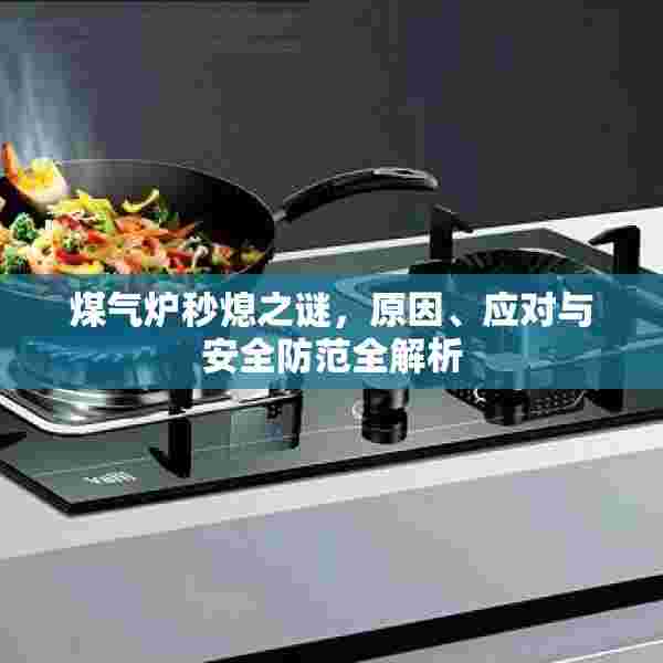煤气炉秒熄之谜，原因、应对与安全防范全解析
