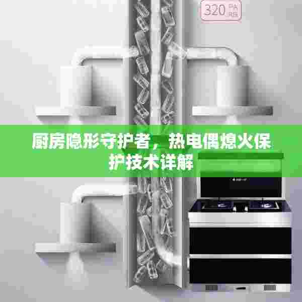 厨房隐形守护者，热电偶熄火保护技术详解