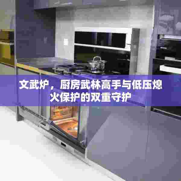 文武炉，厨房武林高手与低压熄火保护的双重守护