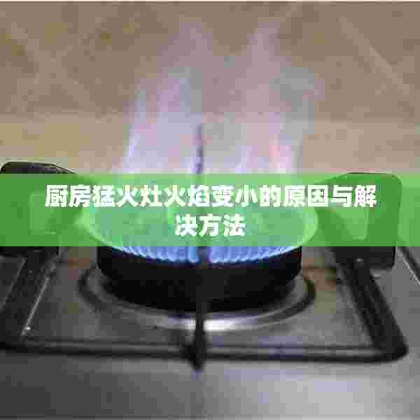 厨房猛火灶火焰变小的原因与解决方法