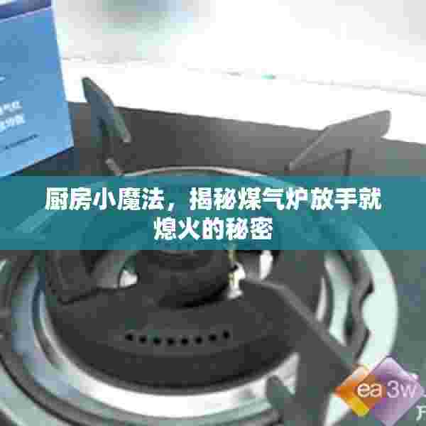 厨房小魔法，揭秘煤气炉放手就熄火的秘密