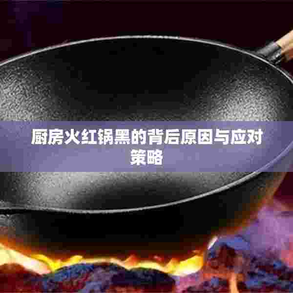 厨房火红锅黑的背后原因与应对策略