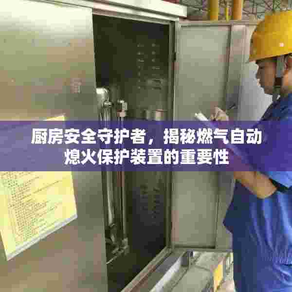 厨房安全守护者，揭秘燃气自动熄火保护装置的重要性