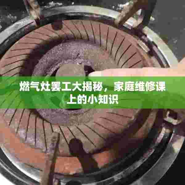 燃气灶罢工大揭秘，家庭维修课上的小知识