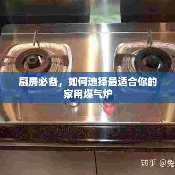 厨房必备，如何选择最适合你的家用煤气炉
