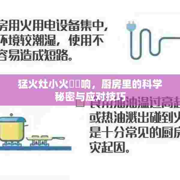 猛火灶小火嗞嗞响，厨房里的科学秘密与应对技巧