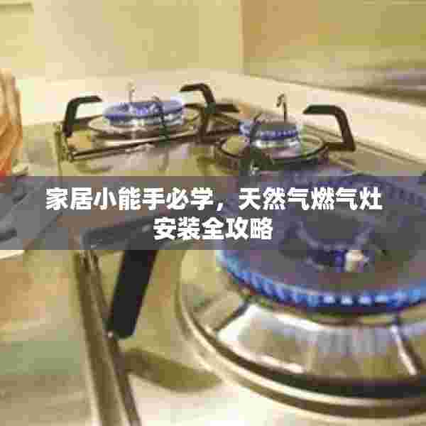 家居小能手必学，天然气燃气灶安装全攻略