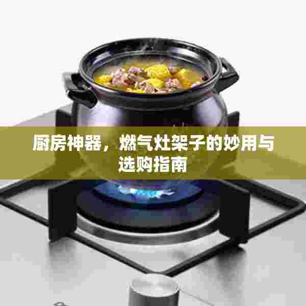 厨房神器，燃气灶架子的妙用与选购指南