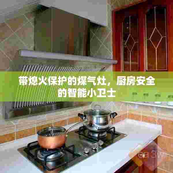 带熄火保护的煤气灶，厨房安全的智能小卫士