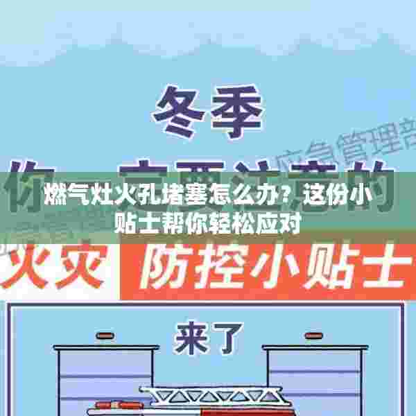 燃气灶火孔堵塞怎么办？这份小贴士帮你轻松应对