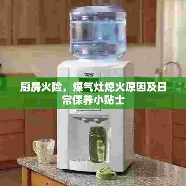 厨房火险，煤气灶熄火原因及日常保养小贴士