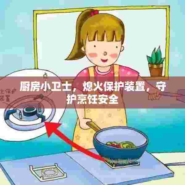 厨房小卫士，熄火保护装置，守护烹饪安全