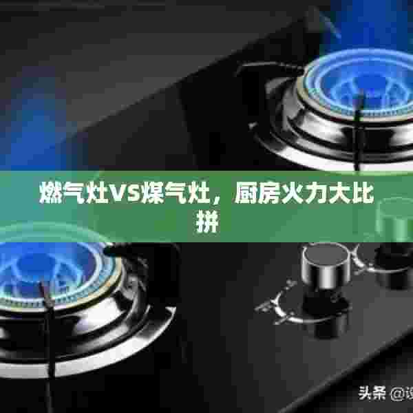 燃气灶VS煤气灶，厨房火力大比拼