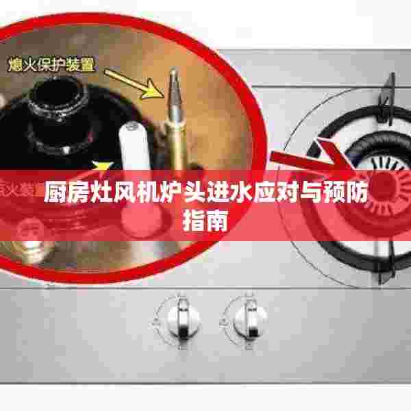 厨房灶风机炉头进水应对与预防指南