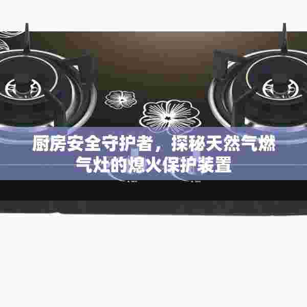 厨房安全守护者，探秘天然气燃气灶的熄火保护装置