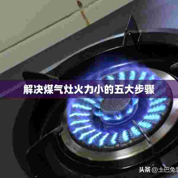 解决煤气灶火力小的五大步骤