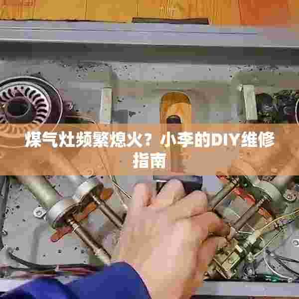 煤气灶频繁熄火？小李的DIY维修指南