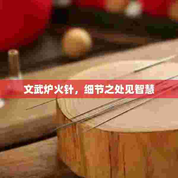 文武炉火针，细节之处见智慧