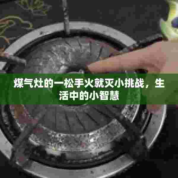 煤气灶的一松手火就灭小挑战，生活中的小智慧