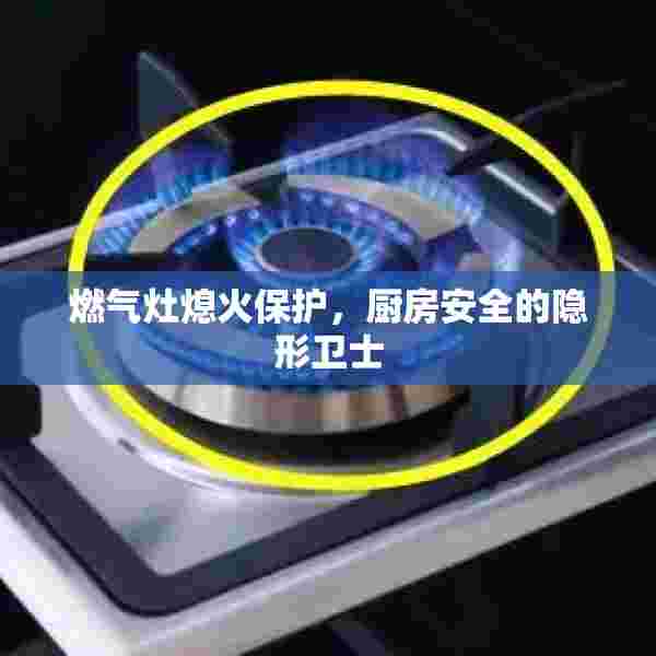 燃气灶熄火保护，厨房安全的隐形卫士