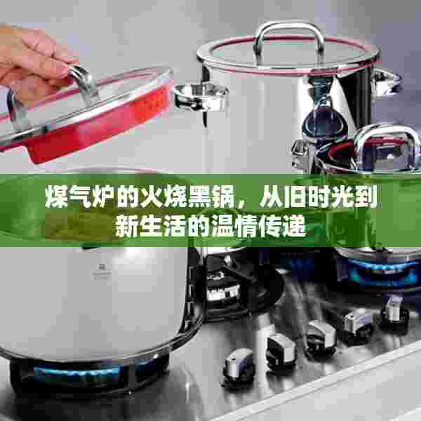 煤气炉的火烧黑锅，从旧时光到新生活的温情传递