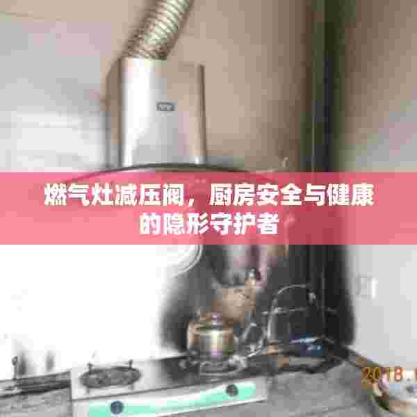 燃气灶减压阀，厨房安全与健康的隐形守护者