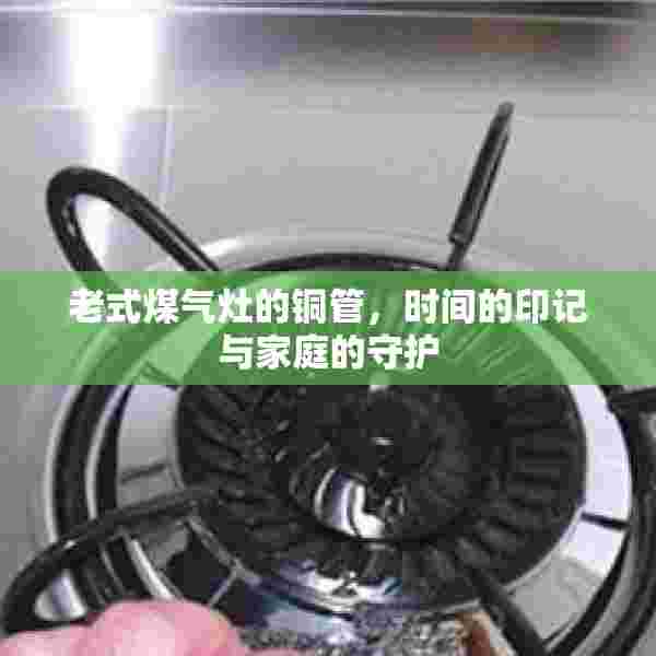 老式煤气灶的铜管，时间的印记与家庭的守护