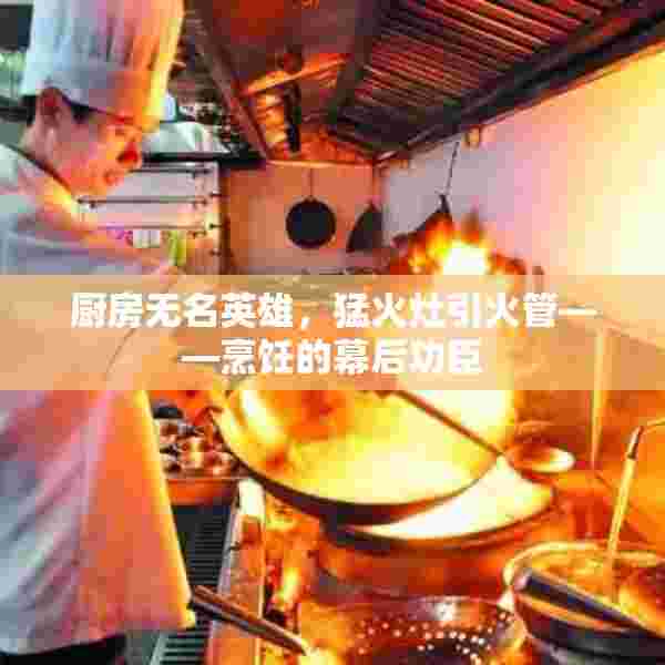 厨房无名英雄，猛火灶引火管——烹饪的幕后功臣
