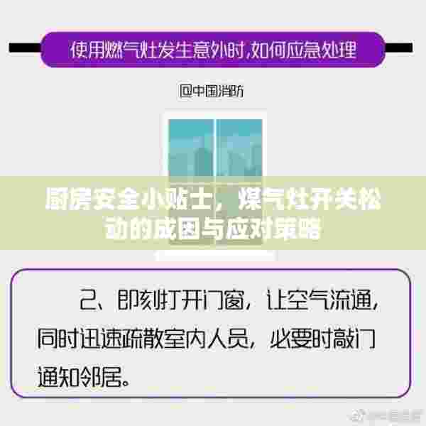 厨房安全小贴士，煤气灶开关松动的成因与应对策略