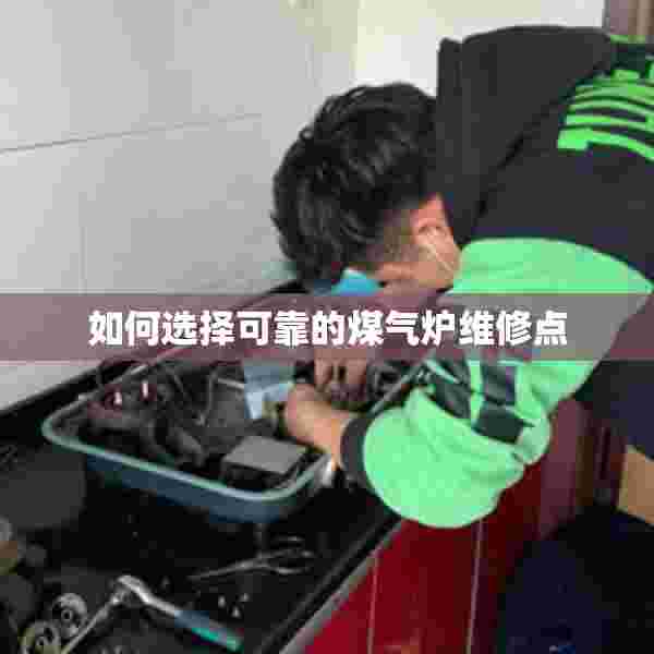 如何选择可靠的煤气炉维修点
