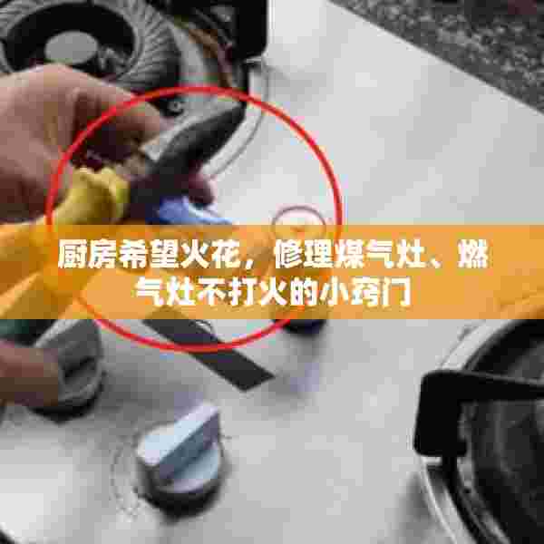 厨房希望火花，修理煤气灶、燃气灶不打火的小窍门