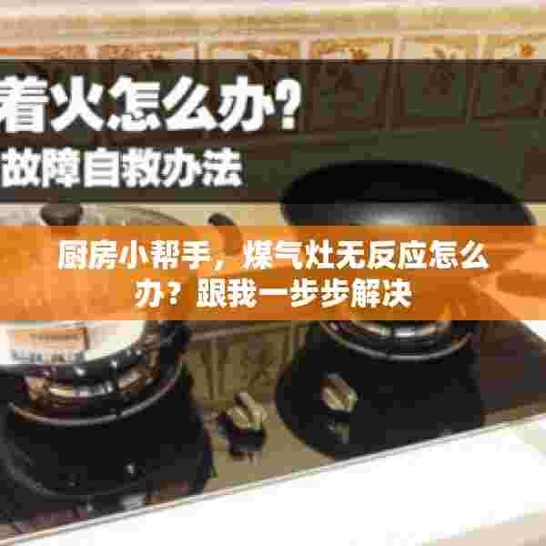 厨房小帮手，煤气灶无反应怎么办？跟我一步步解决