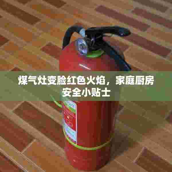 煤气灶变脸红色火焰，家庭厨房安全小贴士