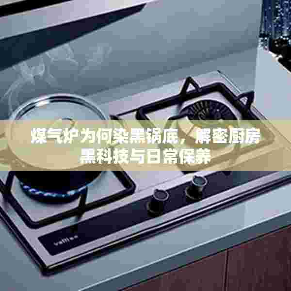 煤气炉为何染黑锅底，解密厨房黑科技与日常保养