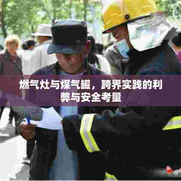 燃气灶与煤气罐，跨界实践的利弊与安全考量