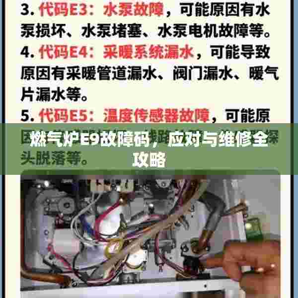 燃气炉E9故障码，应对与维修全攻略