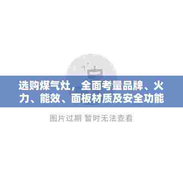 选购煤气灶，全面考量品牌、火力、能效、面板材质及安全功能