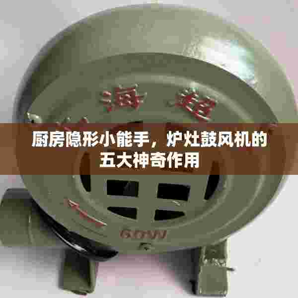 厨房隐形小能手，炉灶鼓风机的五大神奇作用