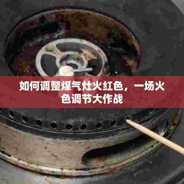 如何调整煤气灶火红色，一场火色调节大作战