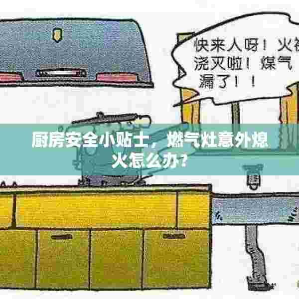 厨房安全小贴士，燃气灶意外熄火怎么办？