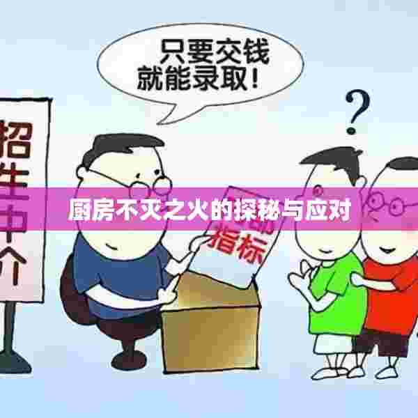 厨房不灭之火的探秘与应对