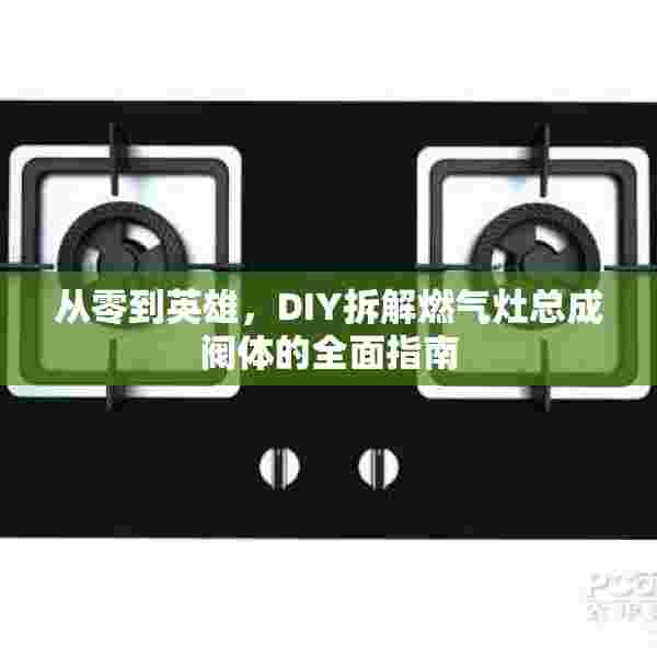从零到英雄，DIY拆解燃气灶总成阀体的全面指南