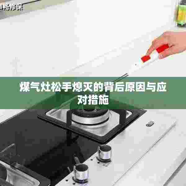 煤气灶松手熄灭的背后原因与应对措施