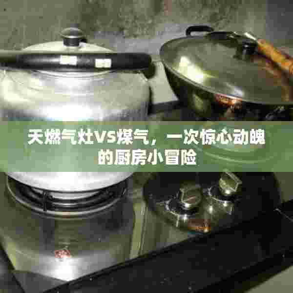 天燃气灶VS煤气，一次惊心动魄的厨房小冒险