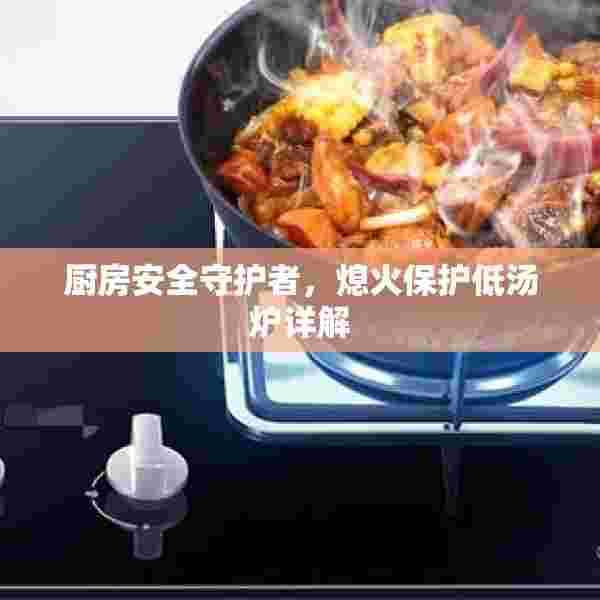 厨房安全守护者，熄火保护低汤炉详解