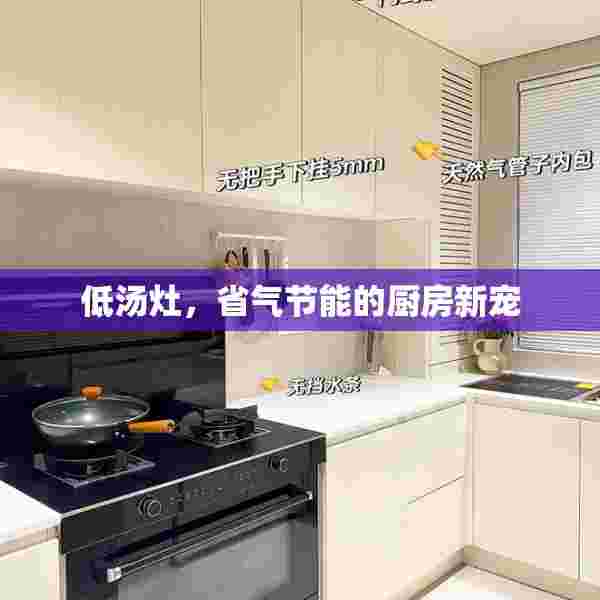 低汤灶，省气节能的厨房新宠