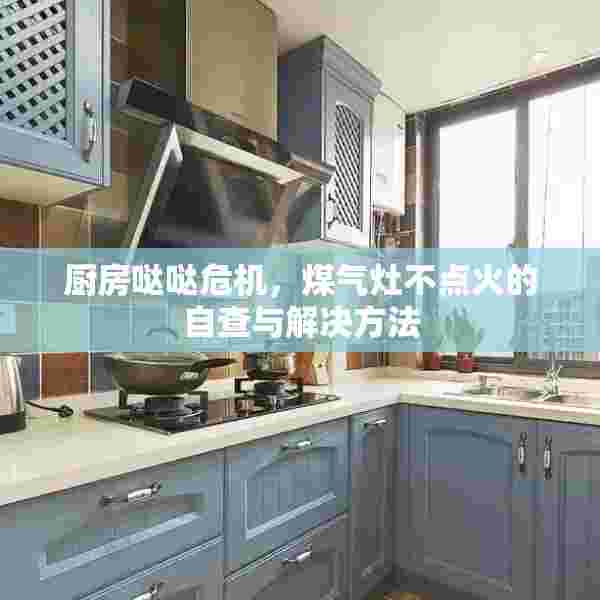 厨房哒哒危机，煤气灶不点火的自查与解决方法